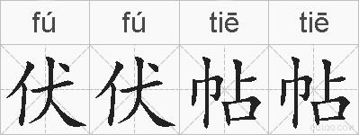 伏伏帖帖的拼音