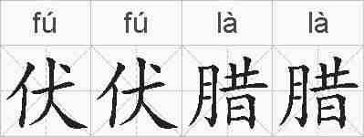 伏伏腊腊的拼音