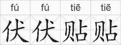 伏伏贴贴的拼音