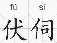 伏伺的拼音