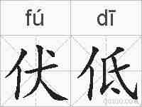 伏低的拼音