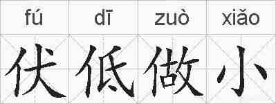 伏低做小的拼音