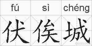 伏俟城的拼音