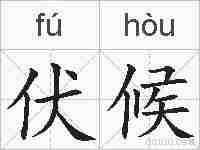 伏候的拼音