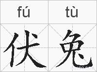 伏兔的拼音
