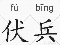伏兵的拼音