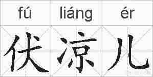 伏凉儿的拼音