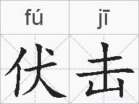 伏击的拼音