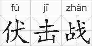 伏击战的拼音