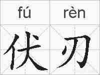 伏刃的拼音