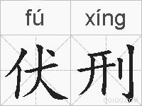 伏刑的拼音
