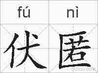 伏匿的拼音