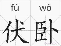 伏卧的拼音