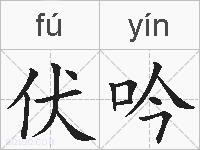 伏吟的拼音