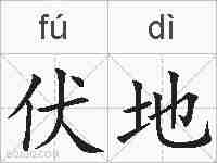 伏地的拼音