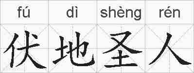 伏地圣人的拼音