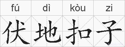 伏地扣子的拼音