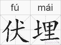 伏埋的拼音