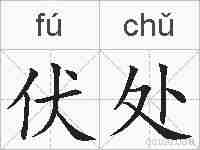 伏处的拼音