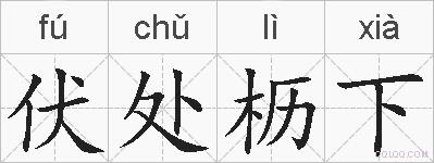 伏处枥下的拼音