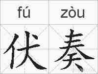 伏奏的拼音