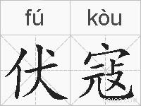 伏寇的拼音