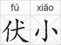 伏小的拼音