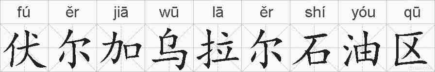 伏尔加乌拉尔石油区的拼音