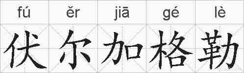 伏尔加格勒的拼音