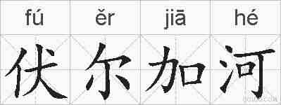 伏尔加河的拼音