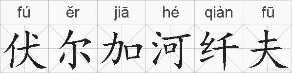 伏尔加河纤夫的拼音