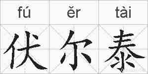 伏尔泰的拼音