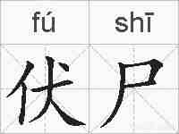 伏尸的拼音