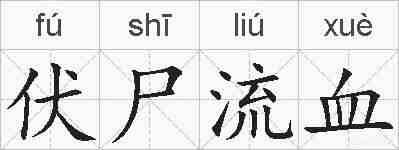 伏尸流血的拼音