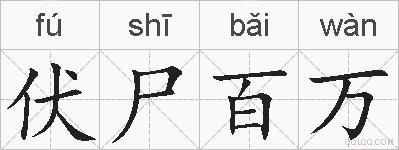伏尸百万的拼音