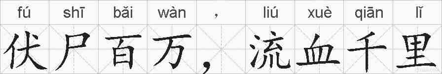 伏尸百万，流血千里的拼音