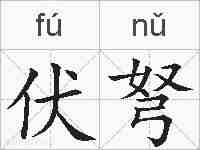 伏弩的拼音