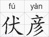 伏彦的拼音