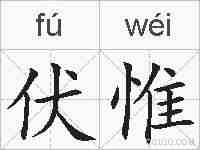 伏惟的拼音