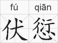 伏愆的拼音