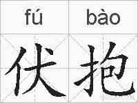 伏抱的拼音