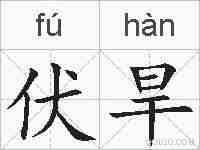 伏旱的拼音