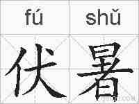伏暑的拼音
