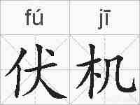 伏机的拼音