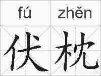 伏枕的拼音
