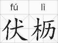 伏枥的拼音