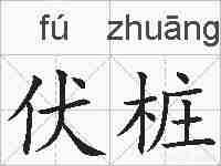伏桩的拼音