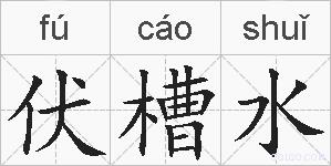 伏槽水的拼音