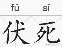 伏死的拼音