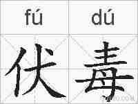 伏毒的拼音